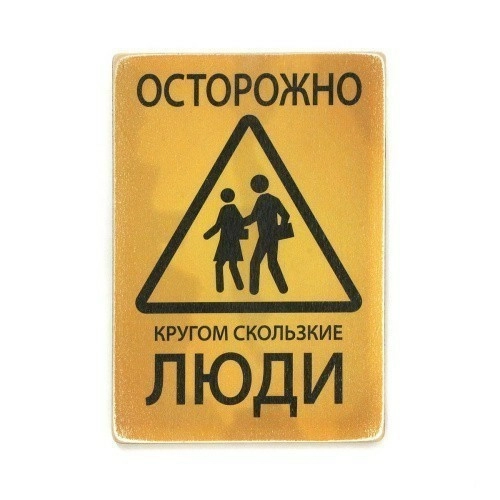 Постер 'Осторожно! Кругом скользкие люди'
