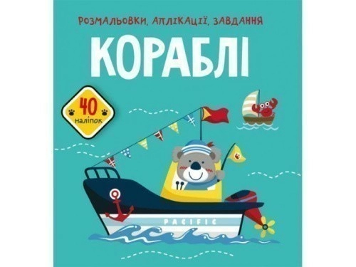 Розмальовки, аплікації, завдання. Кораблі. 40 наліпок