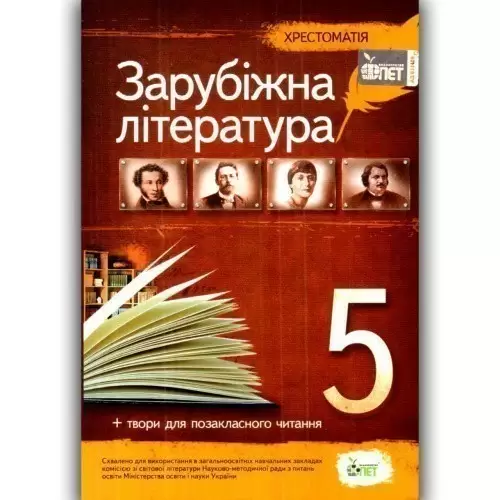 Хрестоматія Зарубіжна література 5 кл( Нова програма )