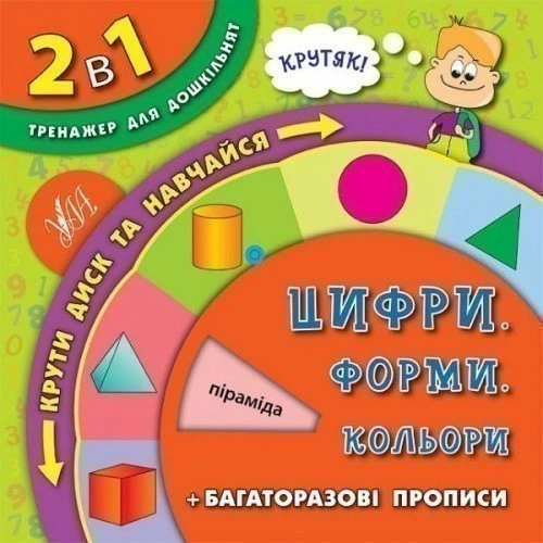 2 в 1.Тренажер для дошкільнят. Цифри. Форми. Кольори