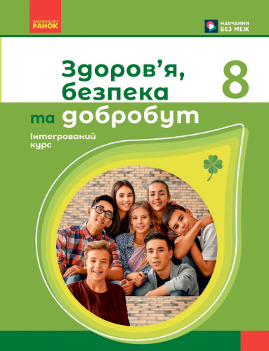 НУШ Здоров'я, безпека та добробут. 8 клас. Підручник