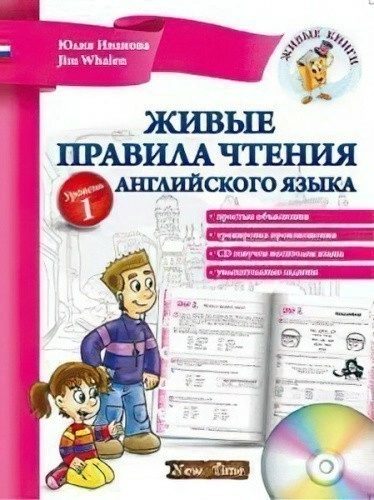 Живые правила чтения англ. языка. Уровень 1 с CD