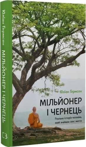 Мільйонер і чернець. Реальна історія чоловіка, який знайшов сенс життя
