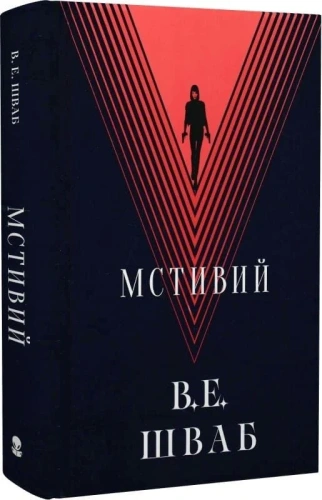 Мстивий. Книга 2 (Лиходії)