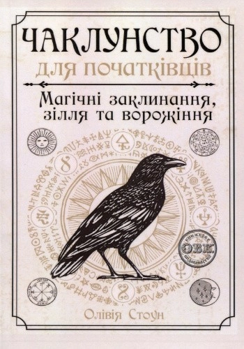 Чаклунство для початківців: магічні заклинання, зілля та ворожіння