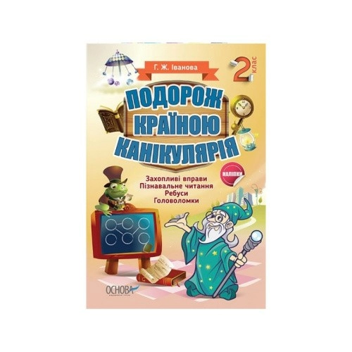 Подорож країною Канікулярія. 2 клас