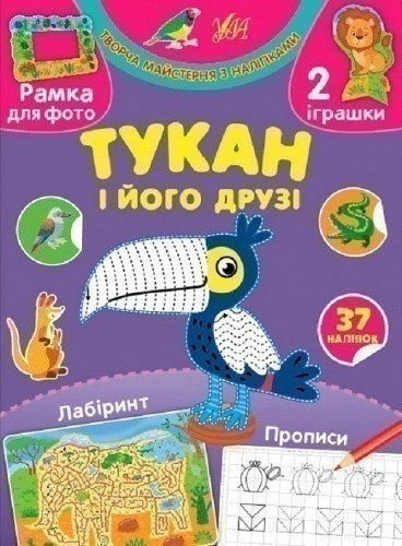 Творча майстерня з наліпками.Тукан і його друзі