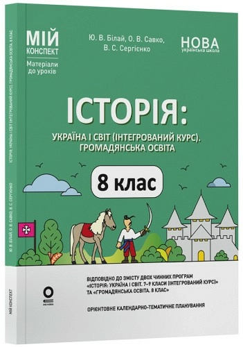 Історія: Україна і світ (інтегрований курс). Громадянська освіта. 8 клас. Мій конспект. Матеріали до уроків