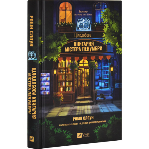 Цілодобова книгарня містера Пенумбри