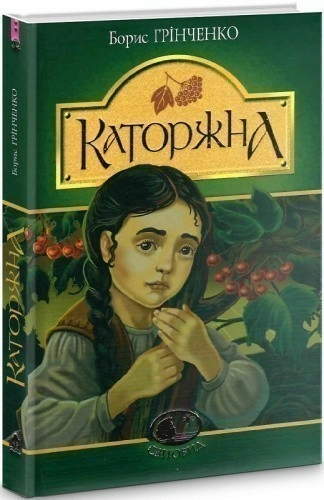 Каторжна 