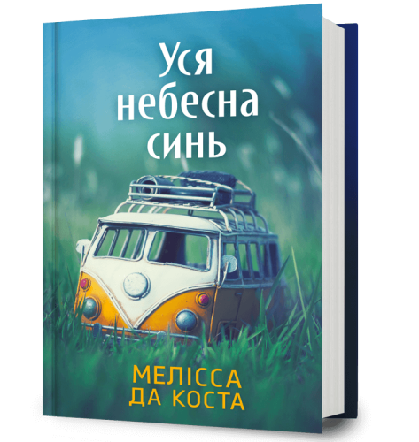 Уся небесна синь