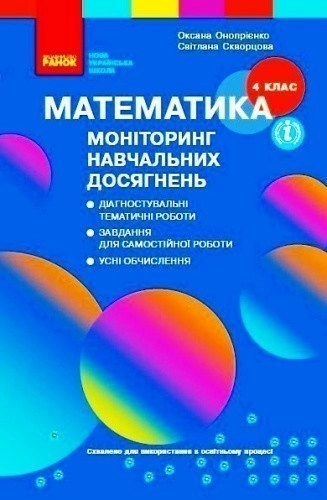 НУШ Математика 4 клас Моніторинг навчальних досягнень