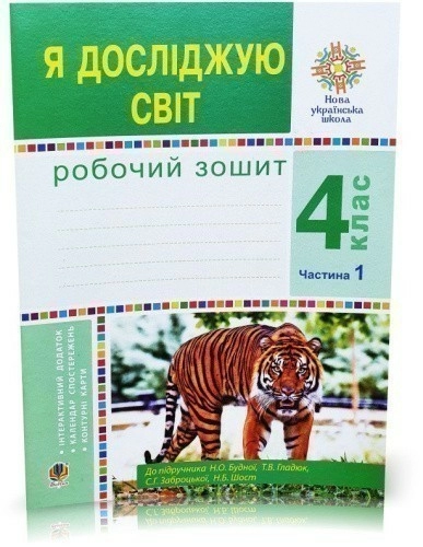 Я досліджую світ 4 кл. Робочий зошит Ч .1 до підр. Будної (НУШ)