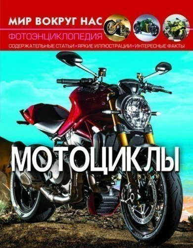 Мир вокруг нас. Мотоциклы
