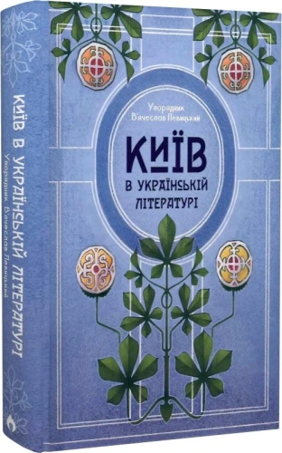 Київ в українській літературі