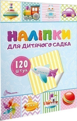 Наліпки : Наліпки для дитячого садка. Книга  2