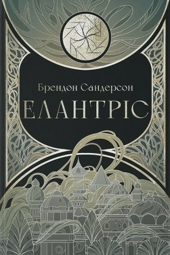 Елантріс