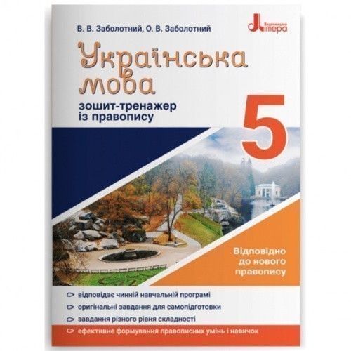 Українська мова 5кл. Зошит тренажер з правопису НОВИЙ ПРАВОПИС