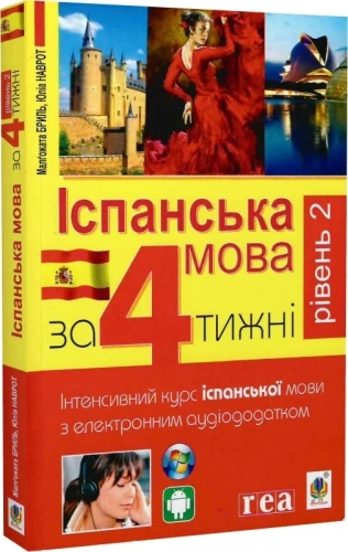 Іспанська за 4 тижні.  Інтенсивний курс іспанської мови з електронним аудіододатком. Рівень 2