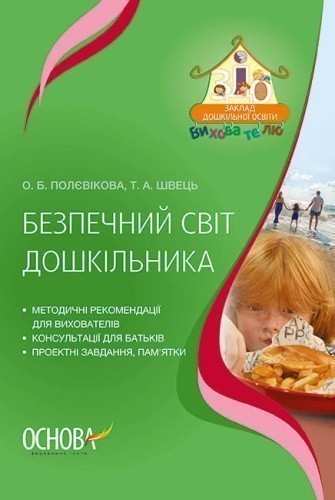 Безпечний світ дошкільника ДНВ130