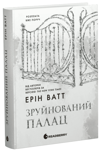 Родина Роялів. Зруйнований палац. Книга 3