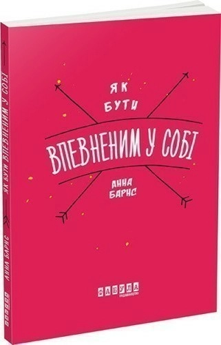 Як бути впевненим у собі