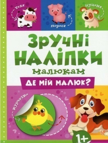 Зручні наліпки. Де мій малюк?