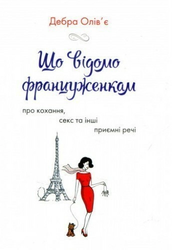 Що відомо француженкам: про кохання, секс й інші приємні речі