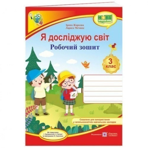 Я досліджую світ 3 кл. Робочий зошит до підр. Грущинської (НУШ)