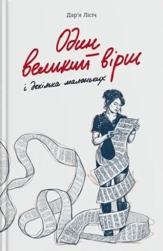 Один великий вірш і декілька маленьких