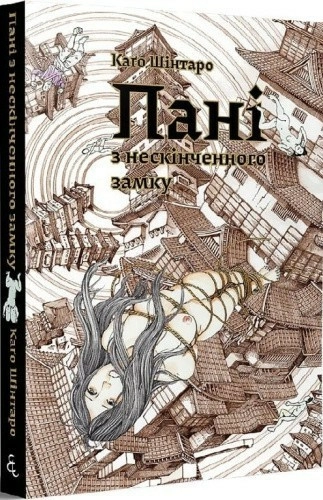 Пані з нескінченого замку