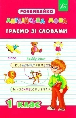 Розвивайко. Англійська мова. Граємо зі словами. 1 кл