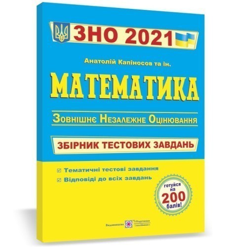 ЗНО 2021 Математика. Збірник тестових завдань