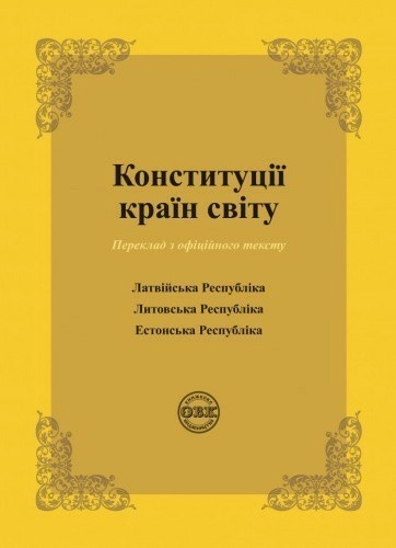 Конституції країн світу: Латвійська Республіка, Литовська Республіка, Естонська Республіка