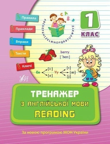 Тренажер з англійської мови. Reading. 1 кл