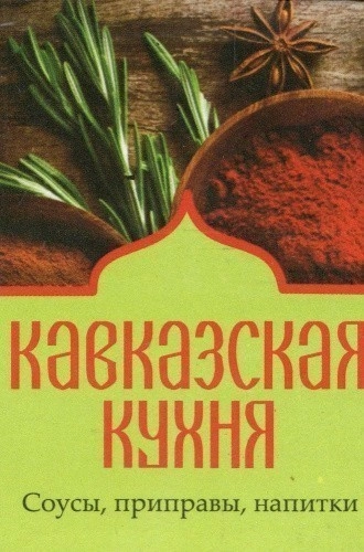 Книга Кавказская кухня Соусы приправы напитки (Книжка-магнит)