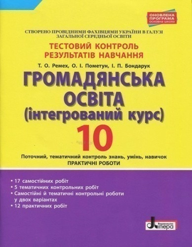 Тестовий контроль результатів навчання. Громадянська освіта 10 кл.Практичні роботи ОНОВЛЕНА