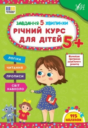 Завдання-5-хвилинки. Річний курс для дітей 5+