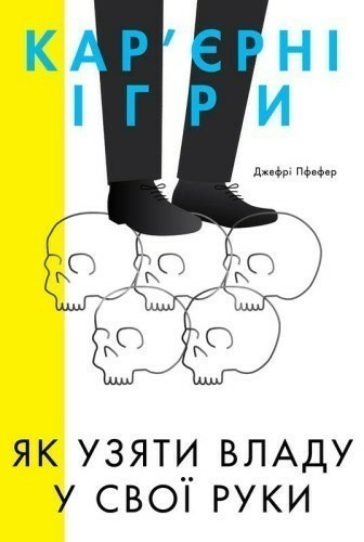 Кар'єрні ігри. Як узяти владу у свої руки