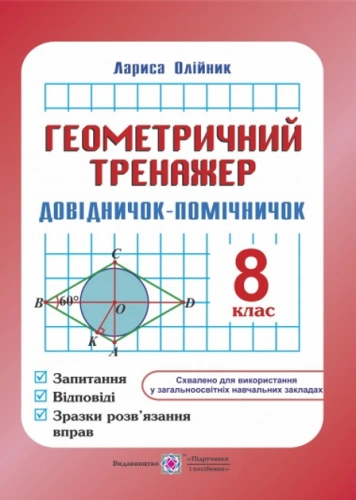 Геометрія Геометричний тренажер. Довідничок-помічничок. 8 клас