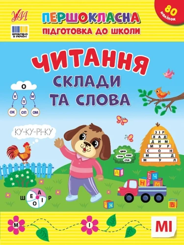 Першокласна підготовка до школи. Читання. Склади та слова