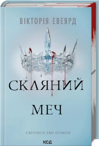 Скляний меч. Книга 2 (Червона королева)