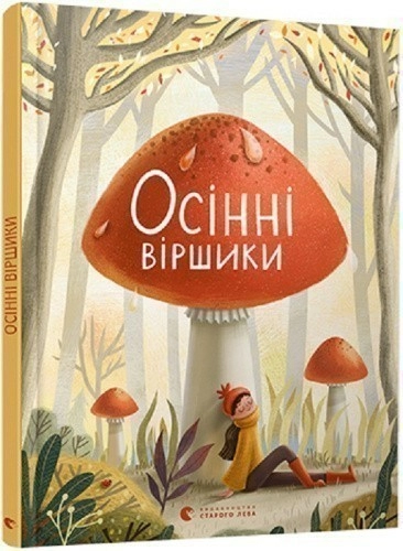 Осінні віршики