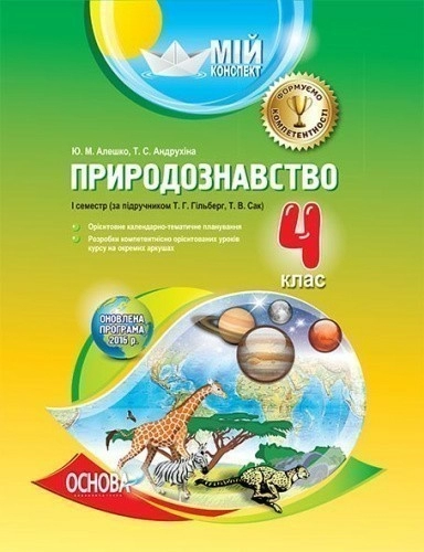 Природознавство. 4 клас. І семестр (за підручником Т. Г. Гільберг, Т. В. Сак)