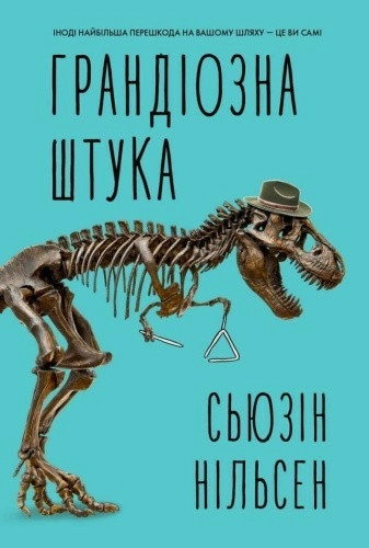 Грандіозна штука
