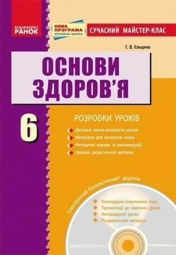 Основи здоров’я. 6 клас. Сучасний майстер-клас (зі скретч-карткою)