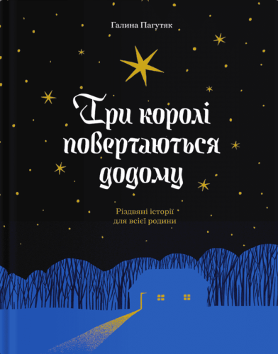 Три королі повертаються додому. Різдвяні історії для всієї родини