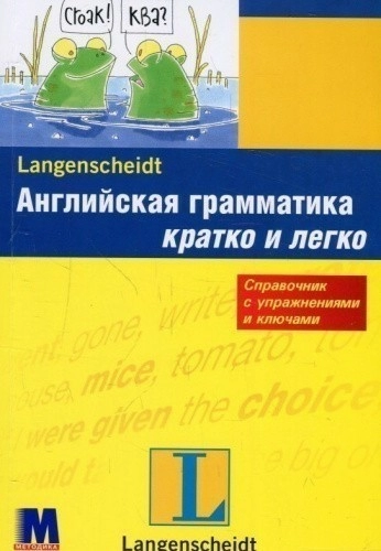 Английская грамматика кратко и легко. Учебное пособие