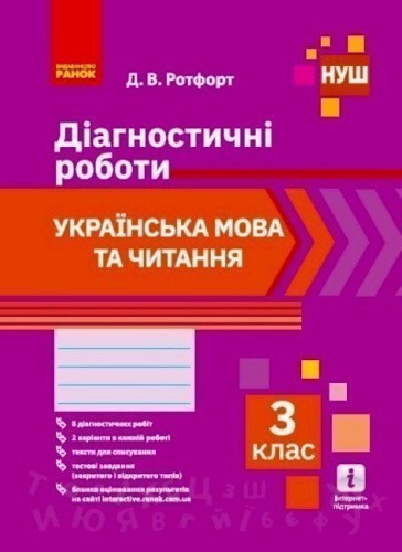Українська мова та читання. 3 клас. Діагностувальні роботи
