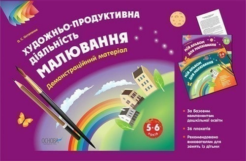 Альбом дошкільника. Художньо-продуктивна діяльність: Малювання 5–6 років. Демонстраційний матеріал 